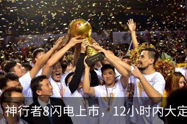 神行者8闪电上市，12小时内大定超5000台，车友们在欢呼！