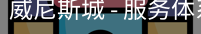 威尼斯城